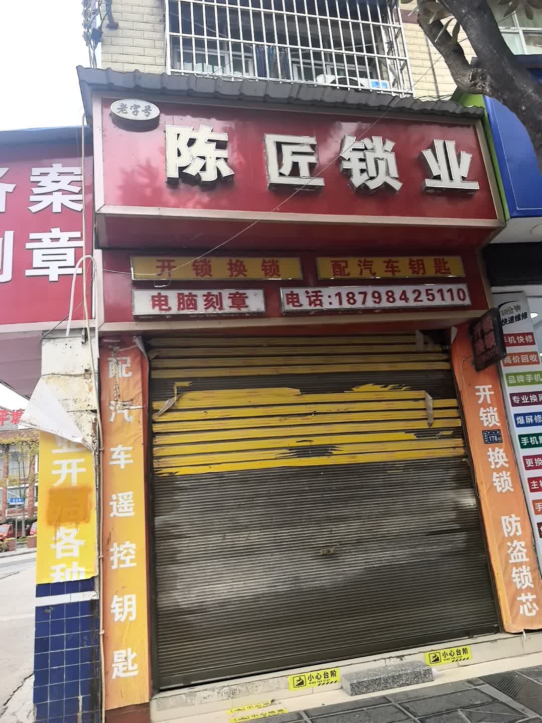 陈匠锁业