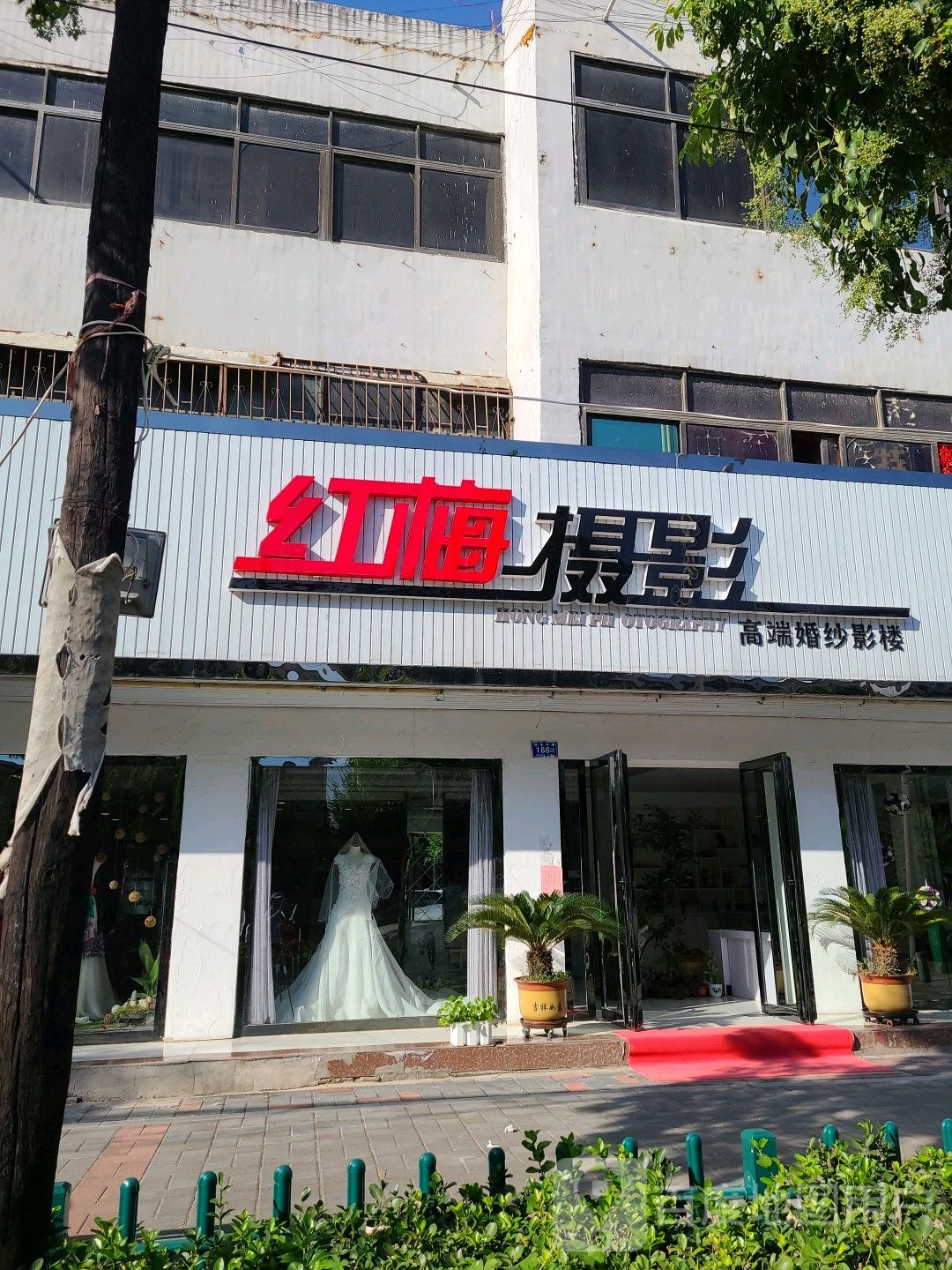 邓州市红梅摄影(新华中路店)