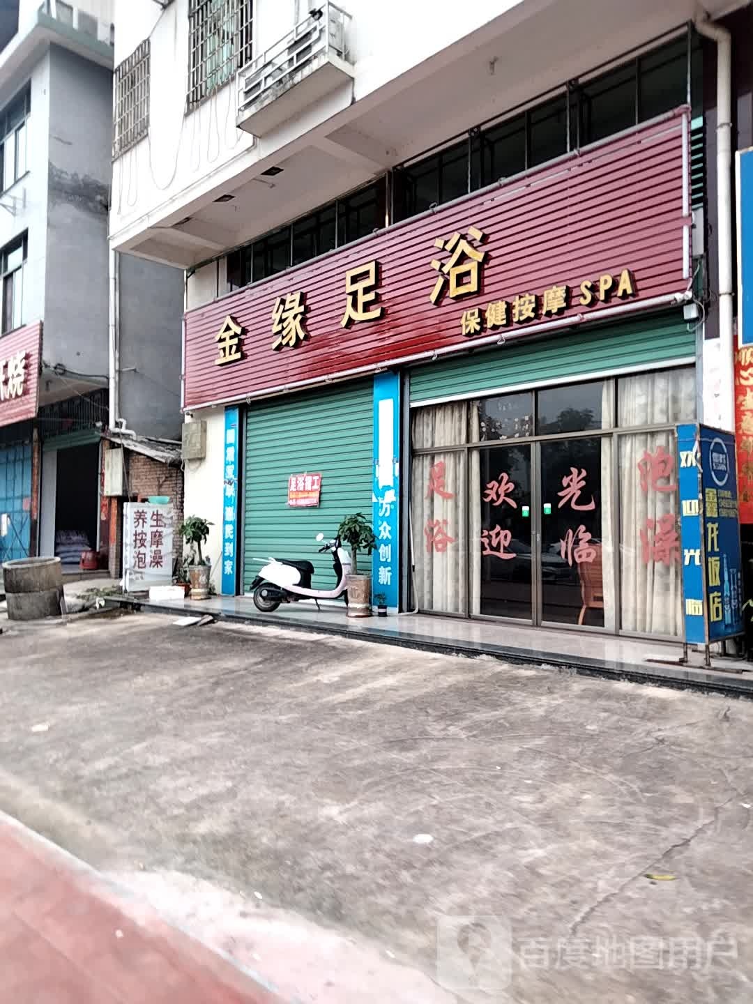 金缘足浴(X592店)