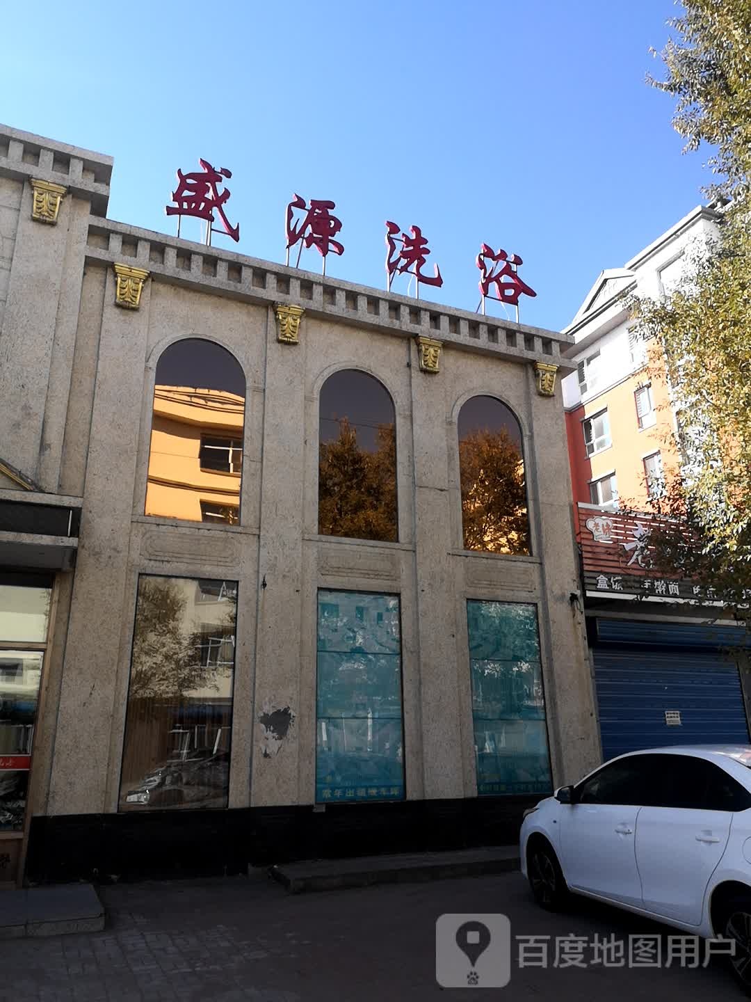 盛源洗浴(化工路店)