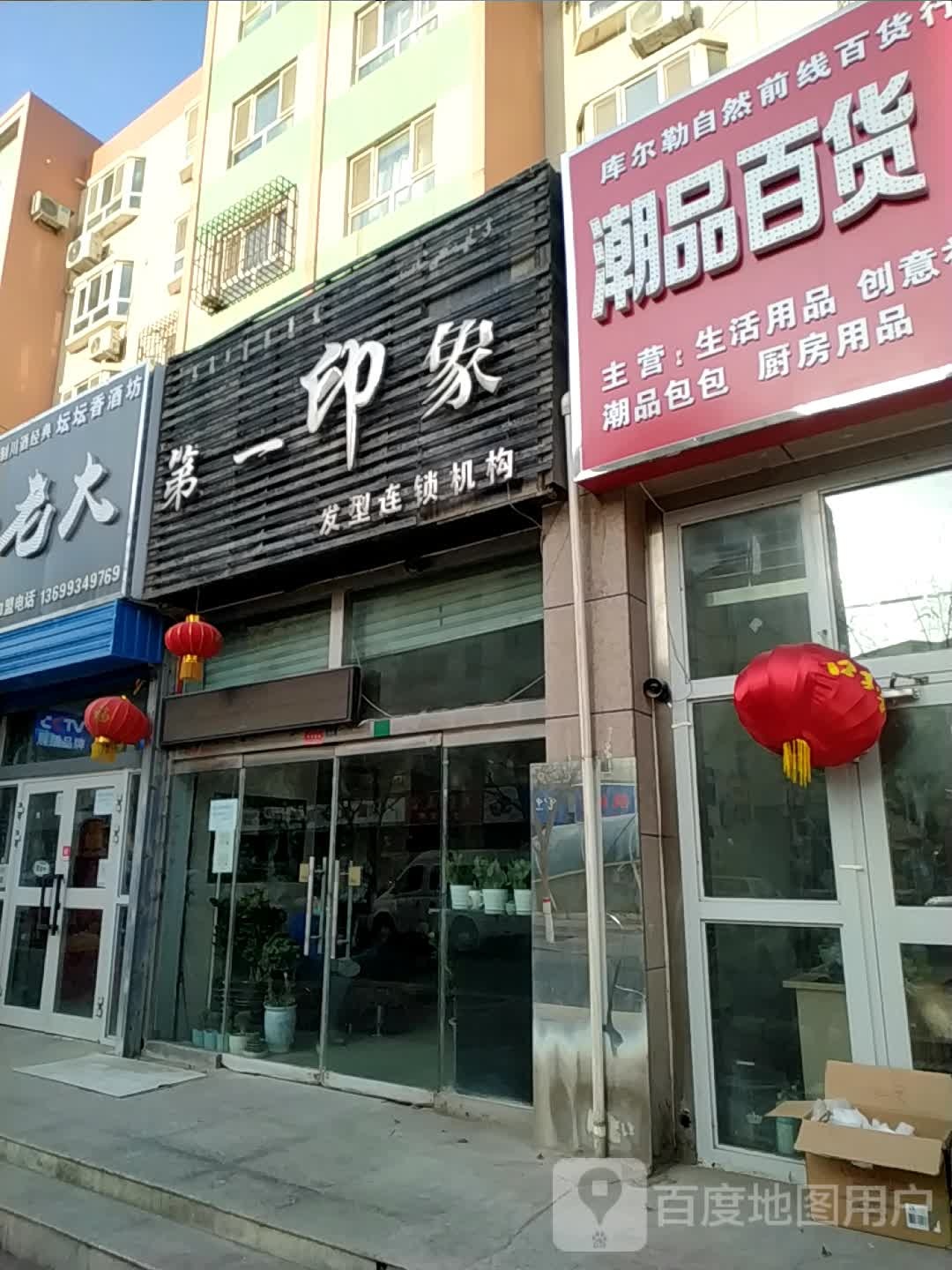 第一印象(花园街店)