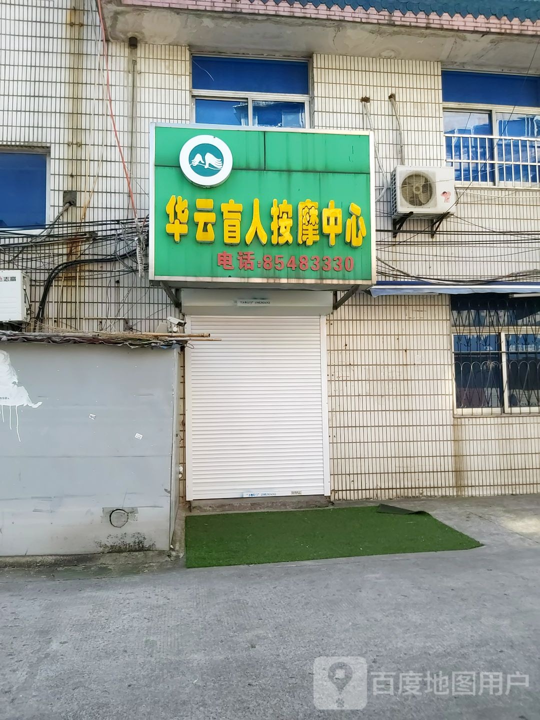 华云盲人按摩中心(三茅宫店)