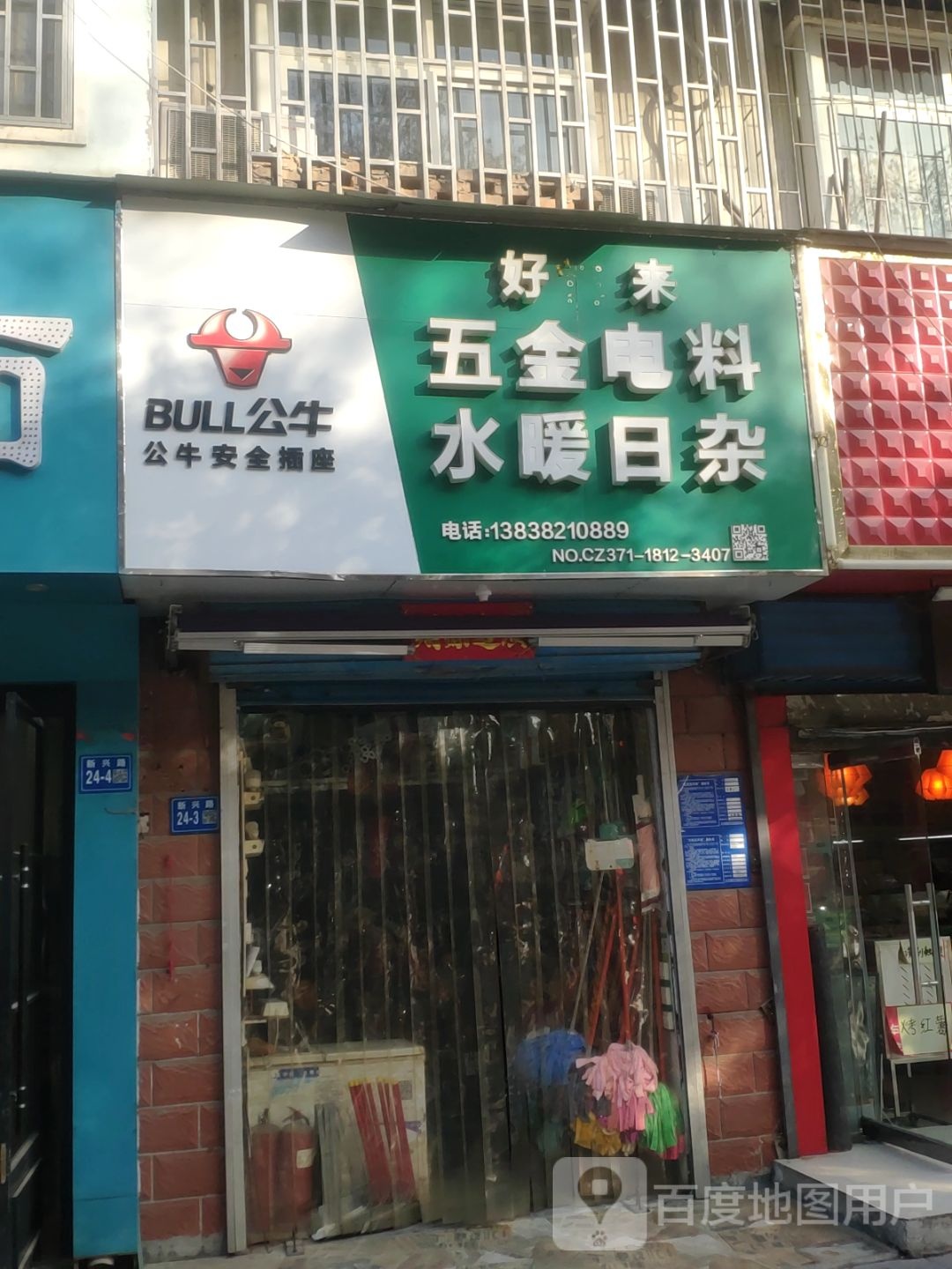 巩义市好再来五金电料水暖日杂(新兴路店)