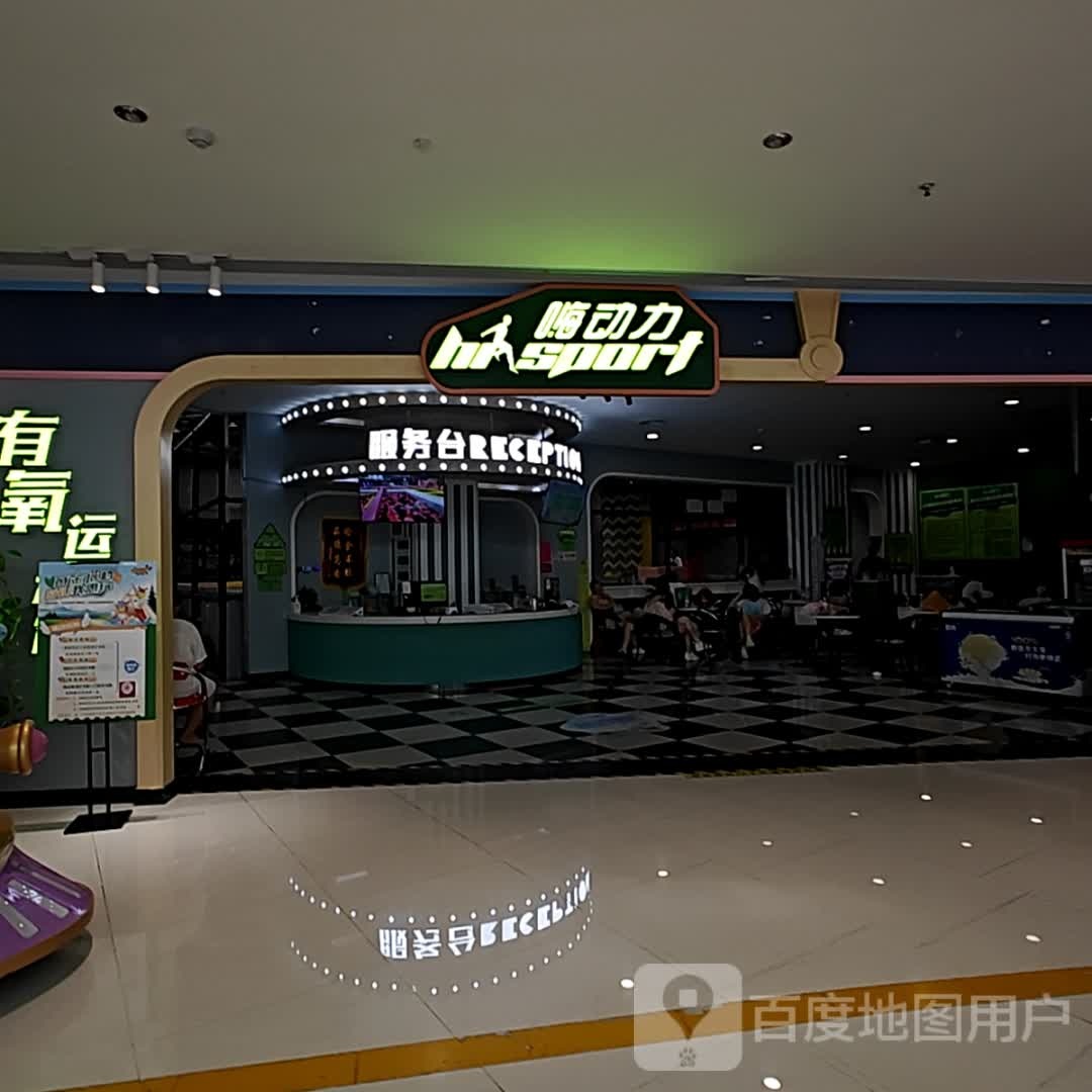 嗨动力有氧运动馆(邵阳步步高新天地店)