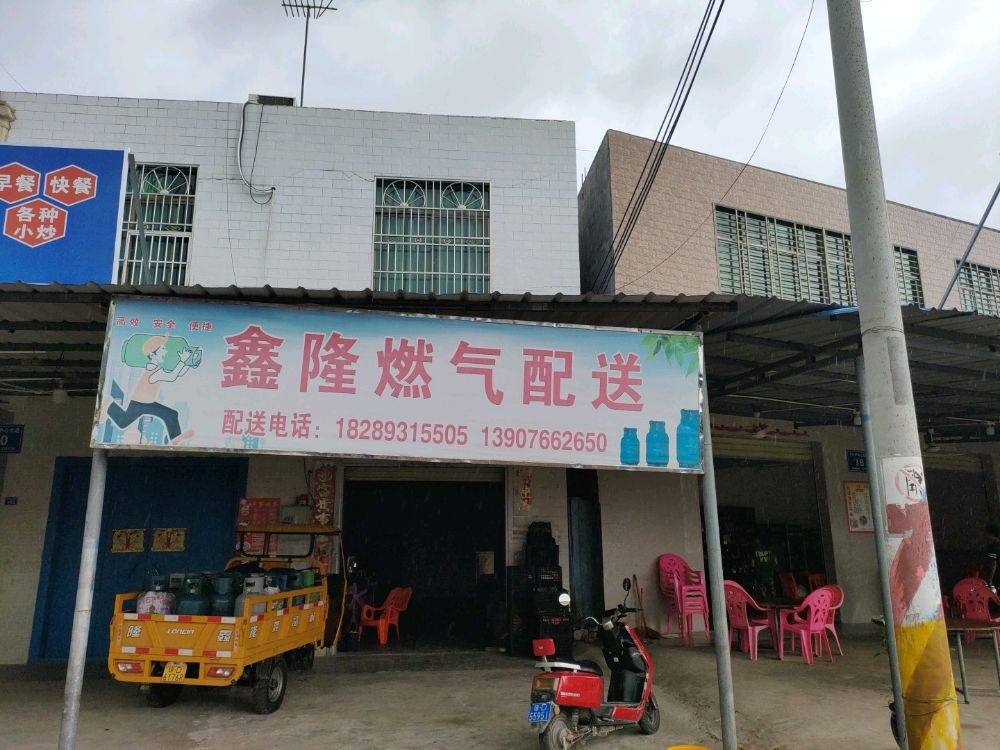 鑫隆燃气配送