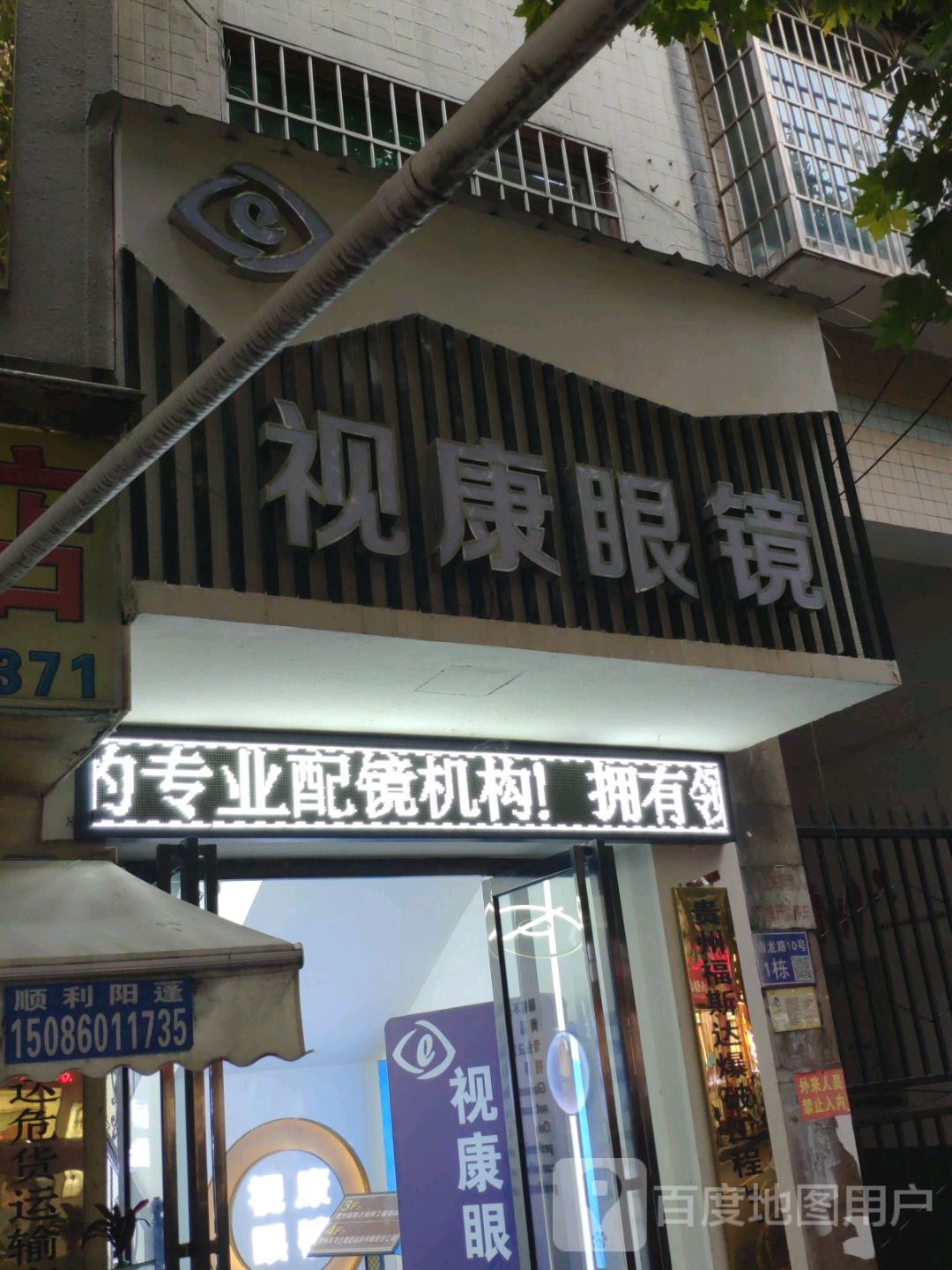 视康眼镜(正大街店)