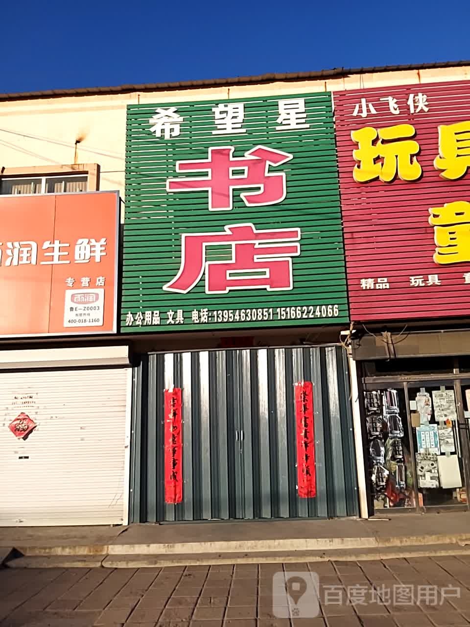 希望星书店