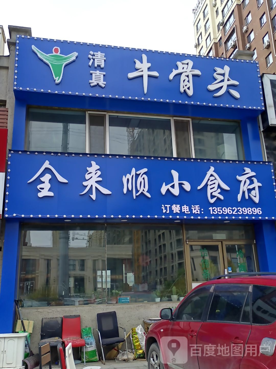 清真牛骨头