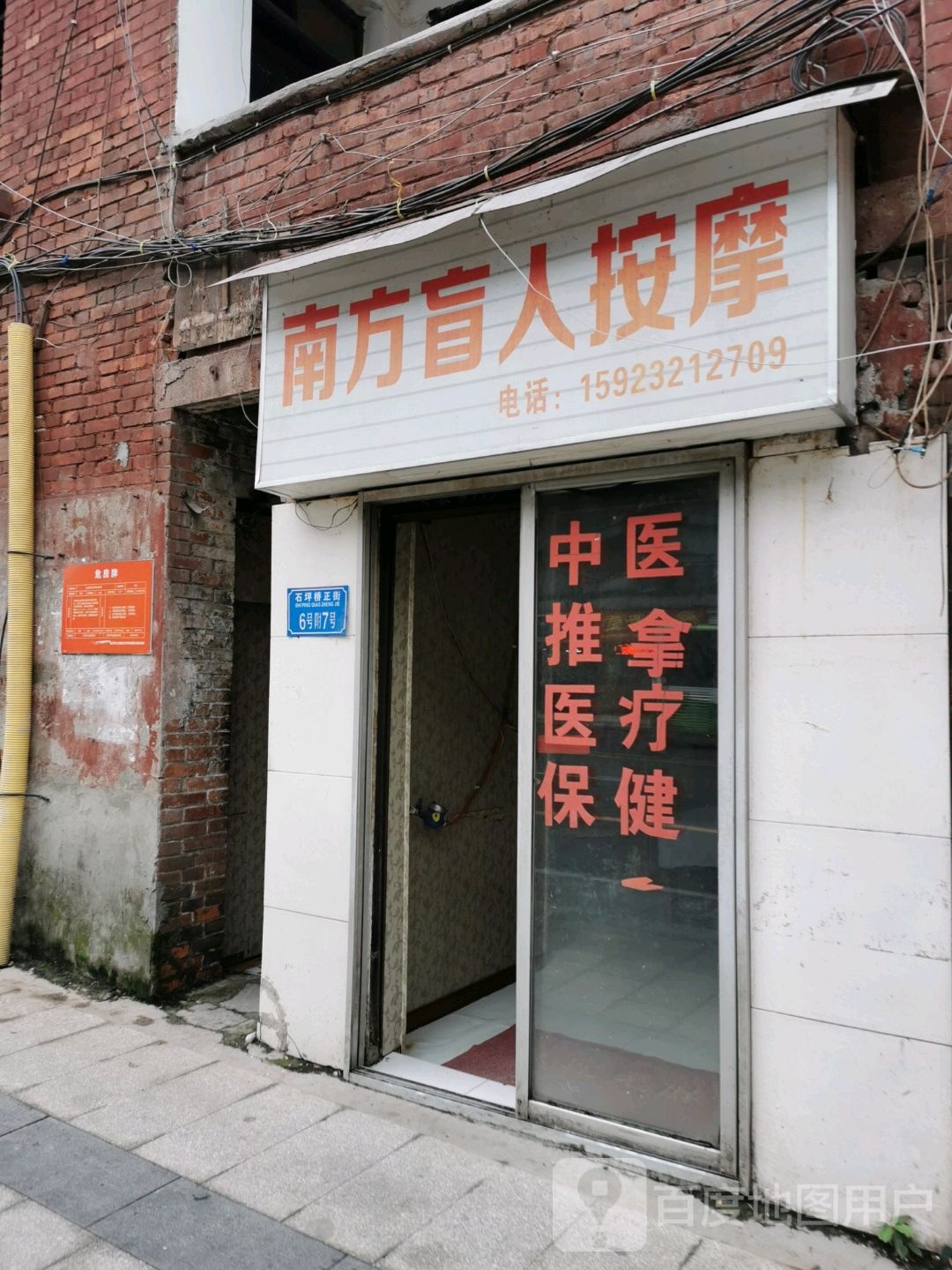南方盲人按摩(石坪桥店)