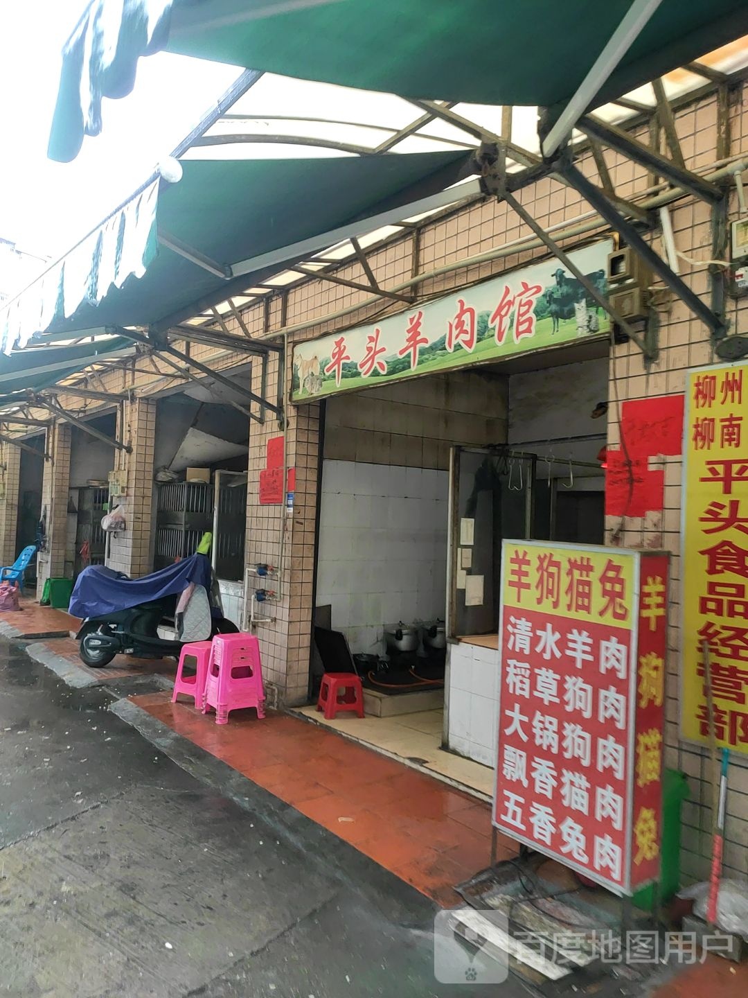 平头羊肉管(银山综合市场店)