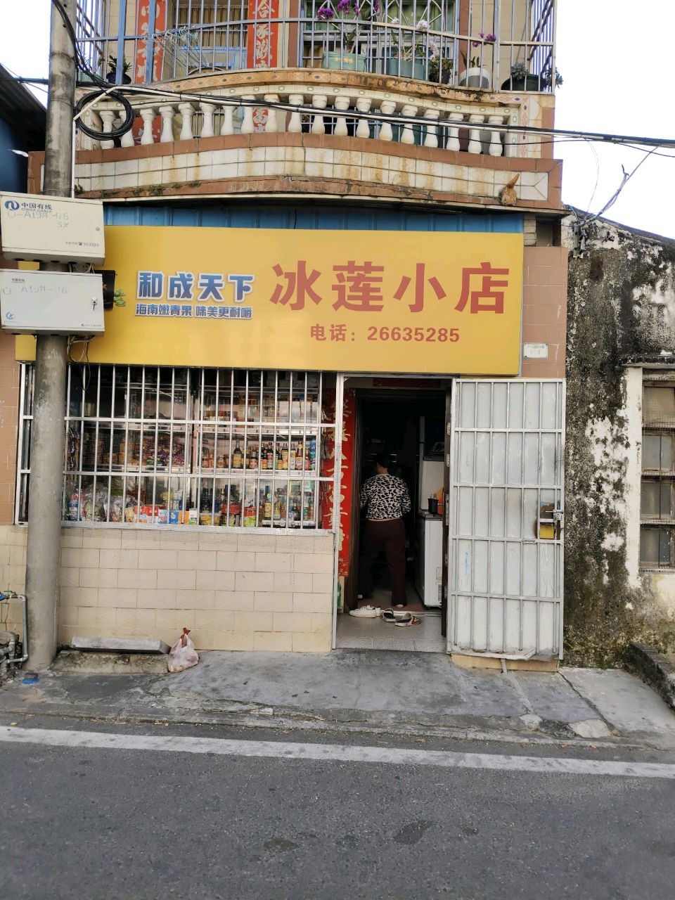 冰莲小店