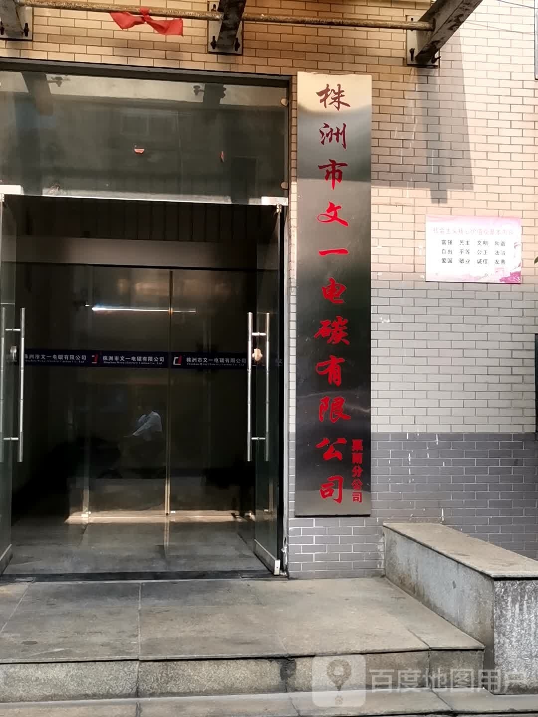 株州市文一电碳有限公司