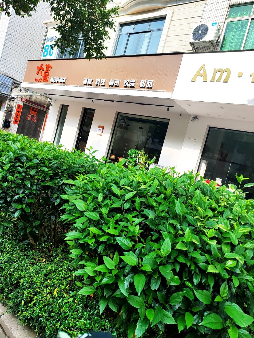 大喜·融合料理店