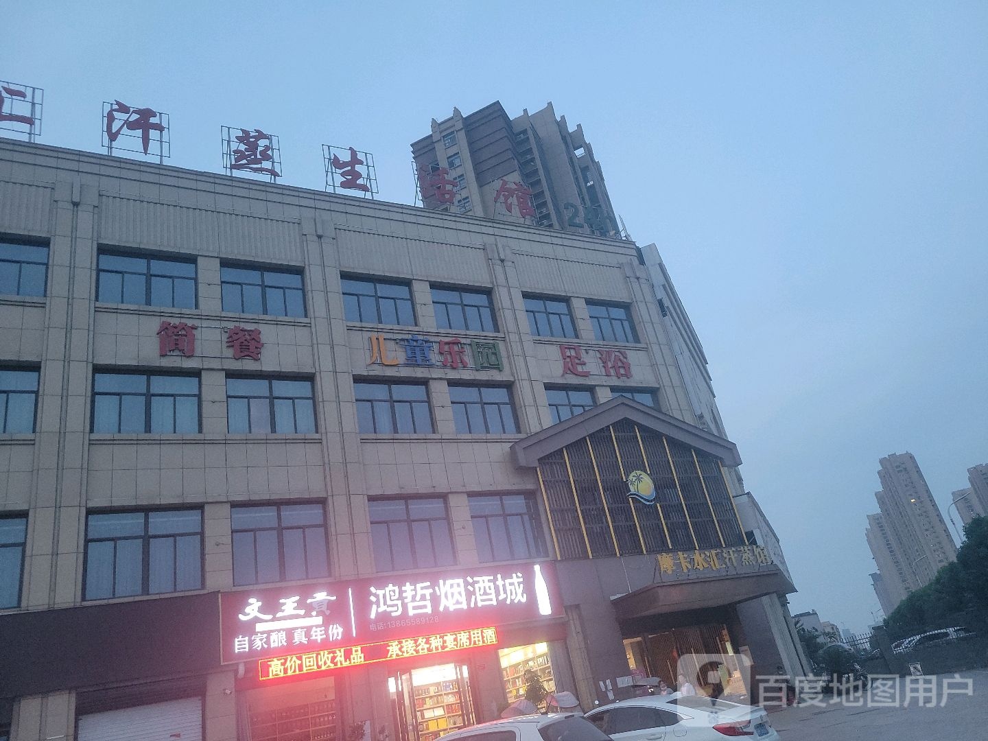 阳光海岸汗蒸生活馆