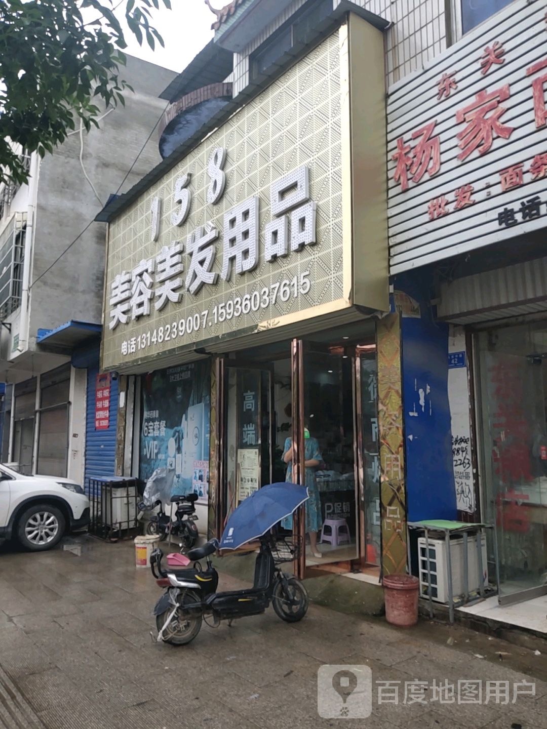 沈丘县158美容美发用品