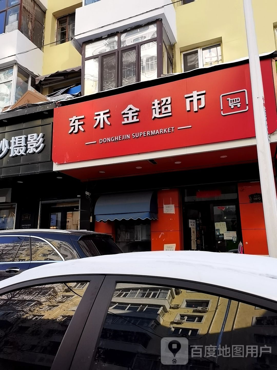 禾鑫超市