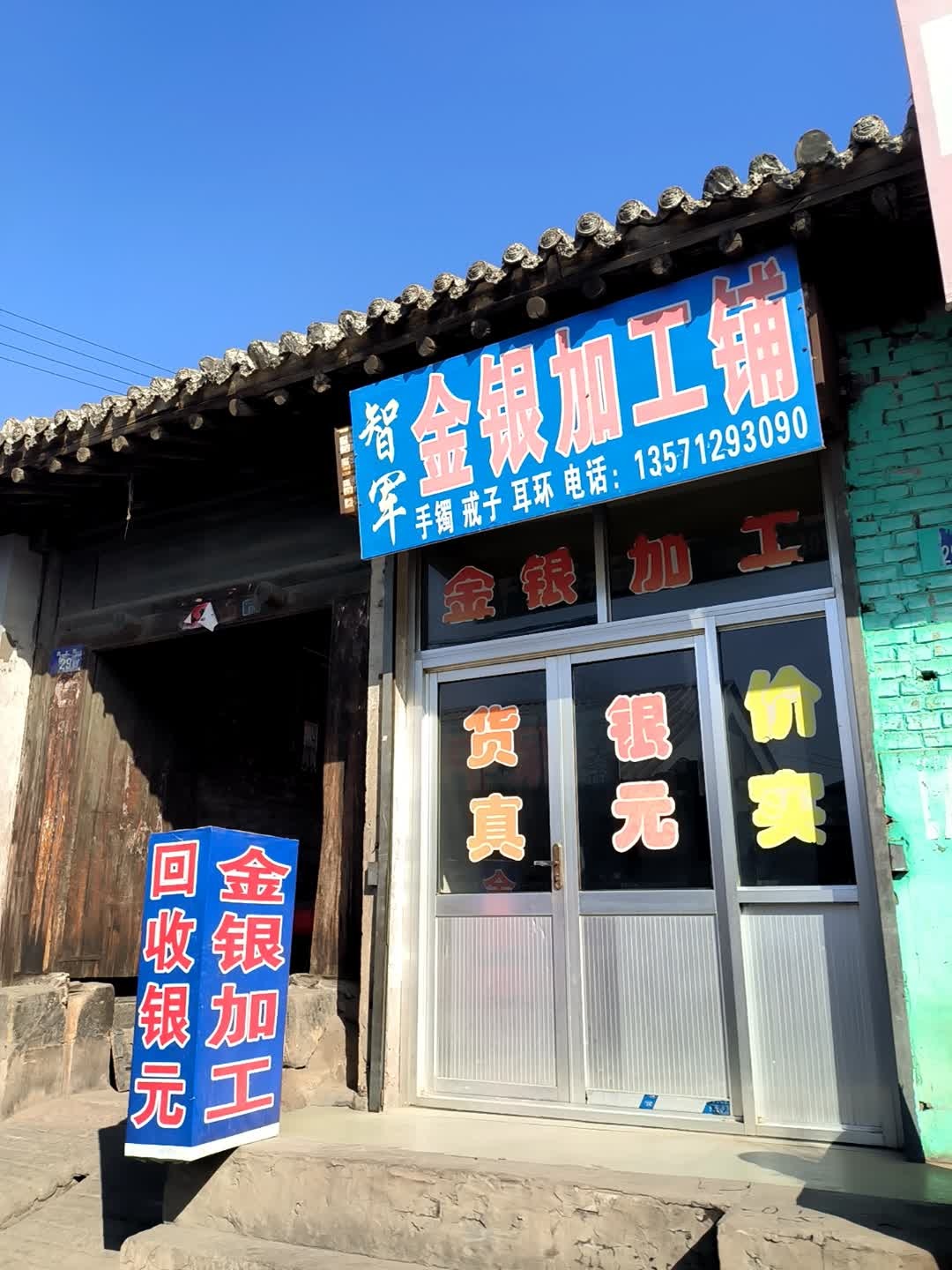 智军金银加工铺