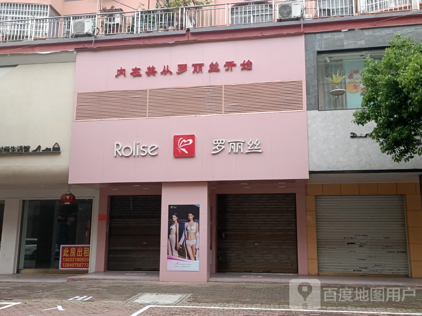 固始县罗丽丝(踏月寺街店)