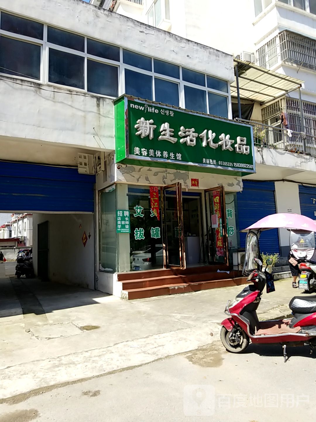 内乡县新生活化妆品(教育路店)