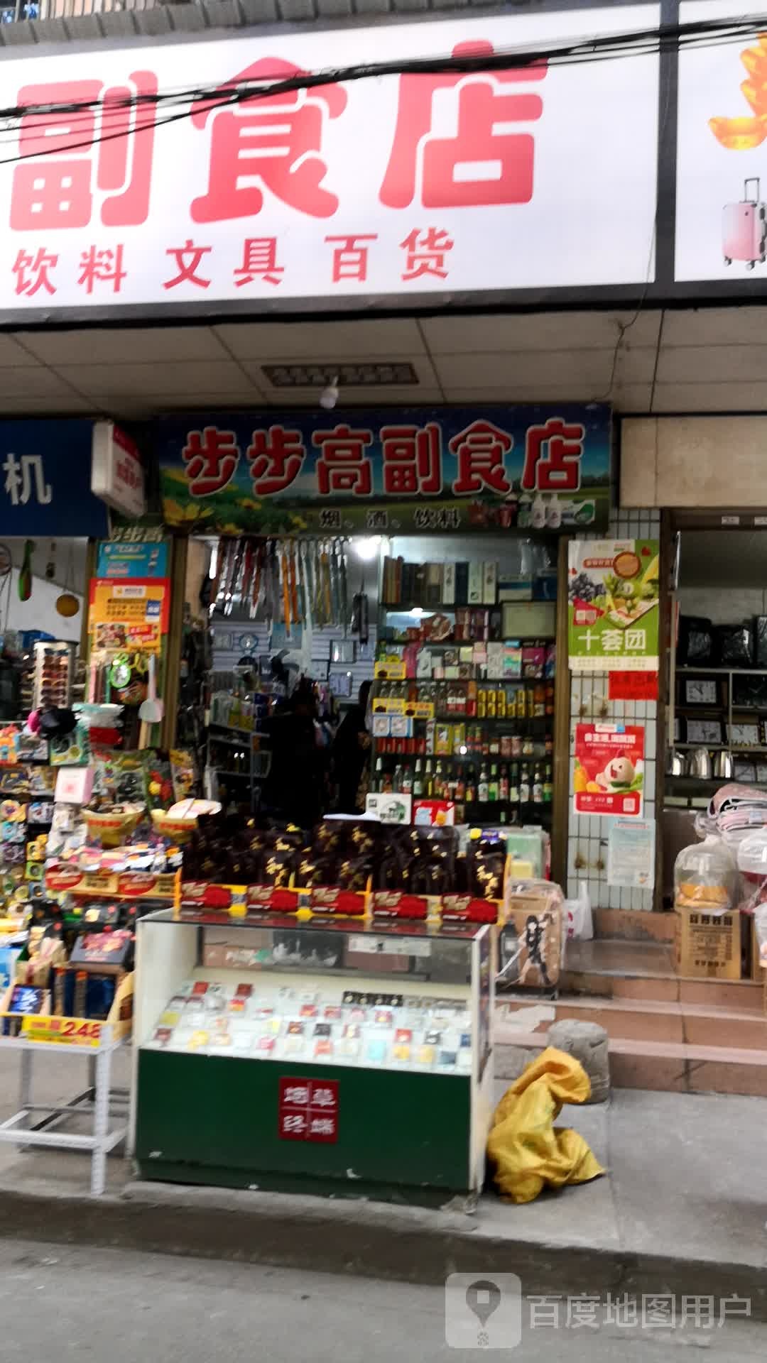 步步高超市店