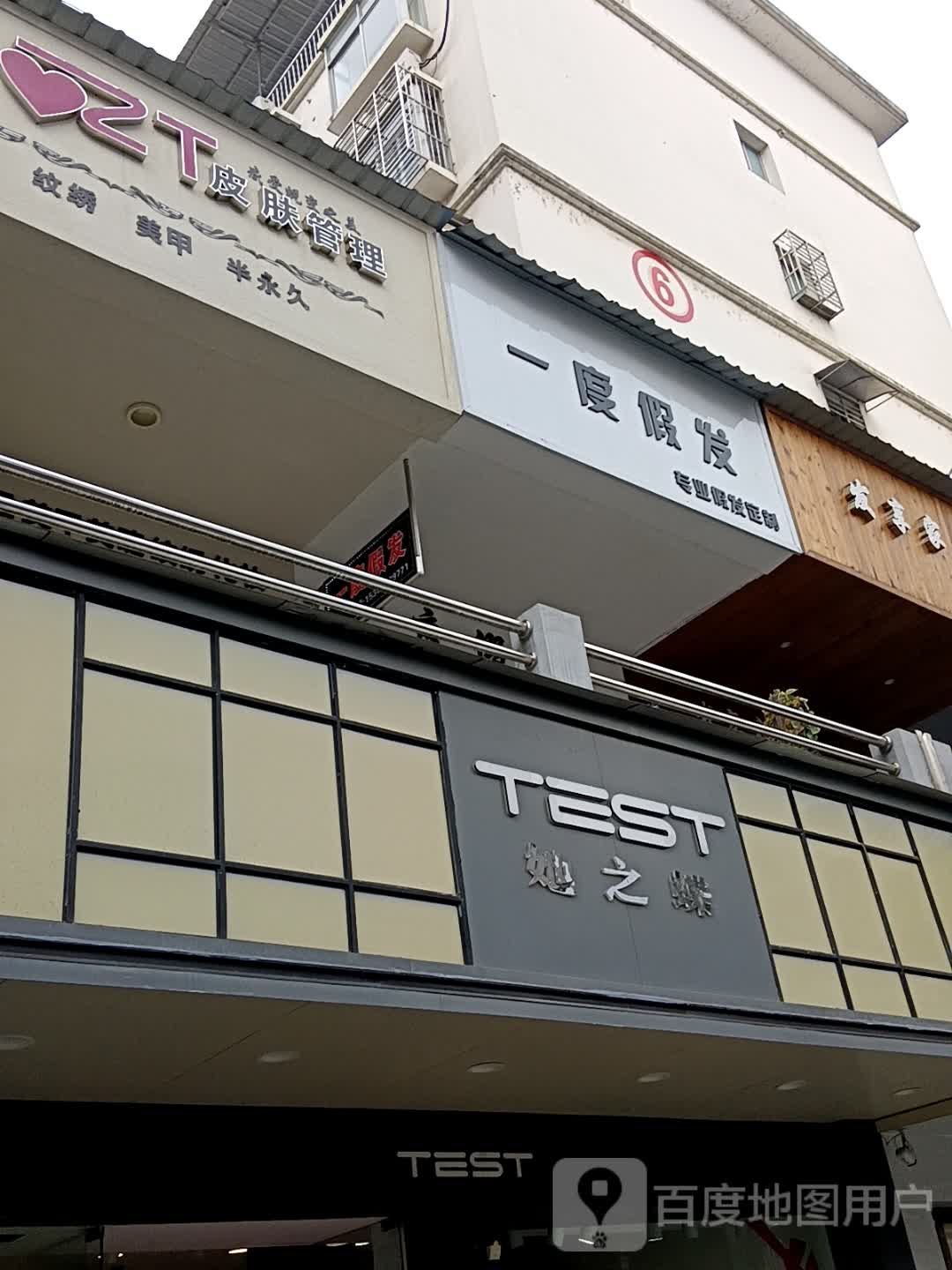 一度假发(张家界慈利店)