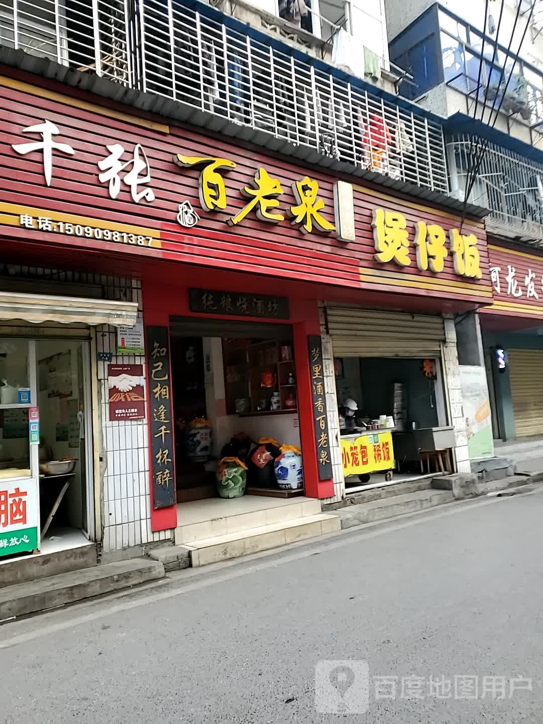 百老泉煲仔饭兴