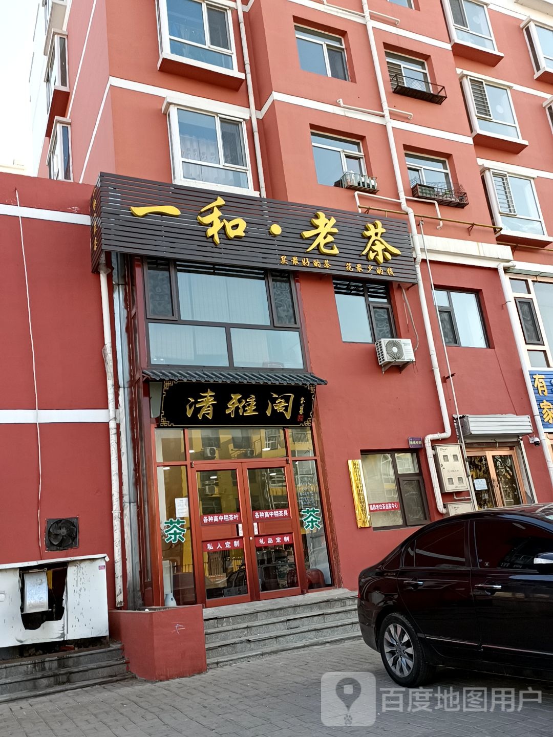 一和老茶