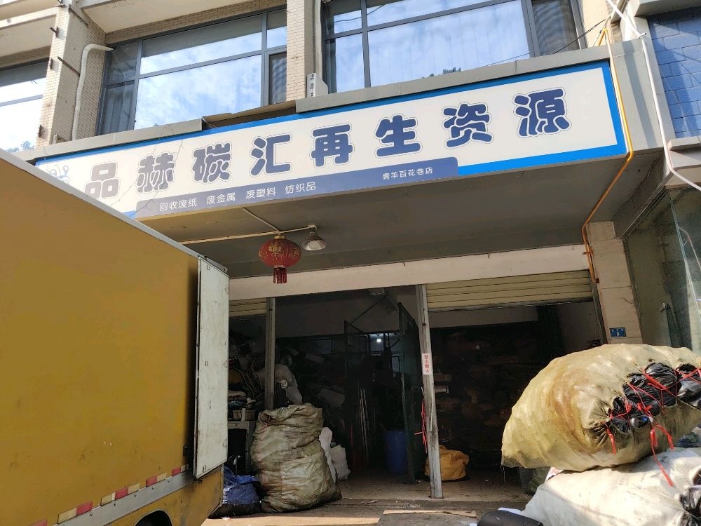 品赫碳汇再生资源