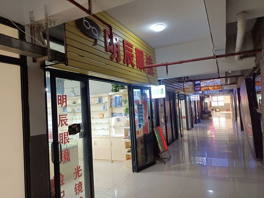 明辰眼镜(岭南学院店)