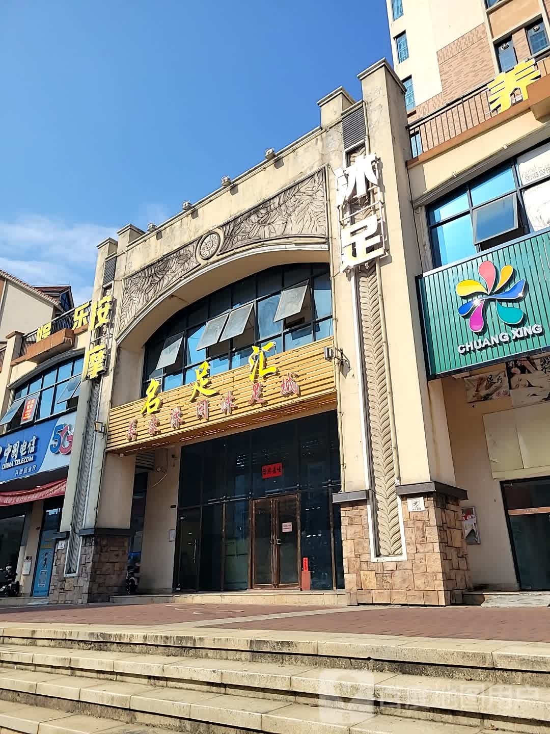 名足汇