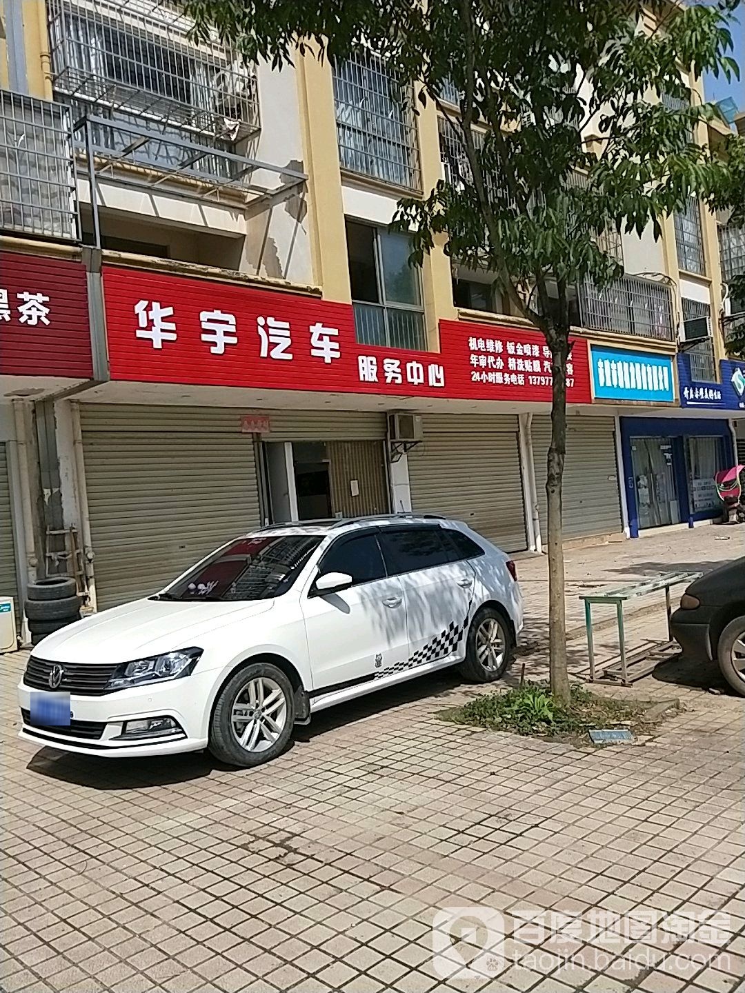 华宇汽车服务中心