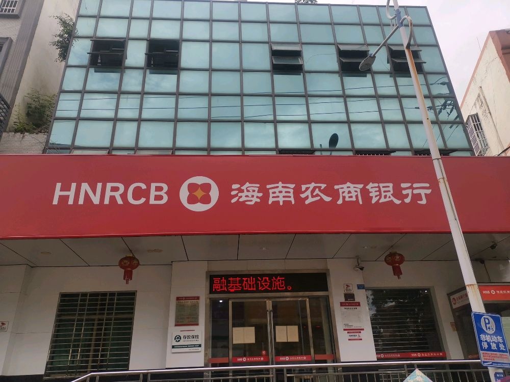 海南农商银行(澄迈老街支行)