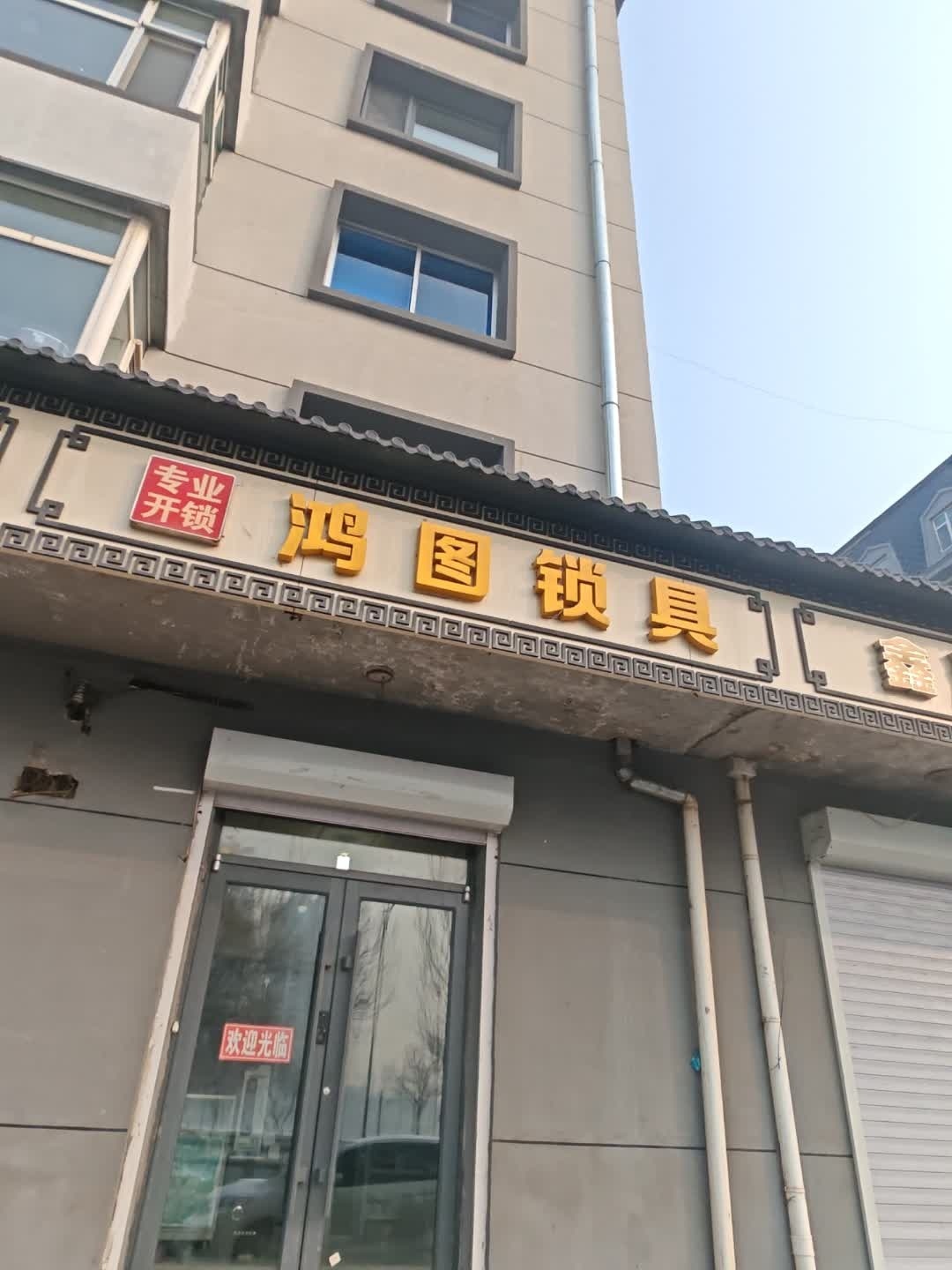 鸿图锁具