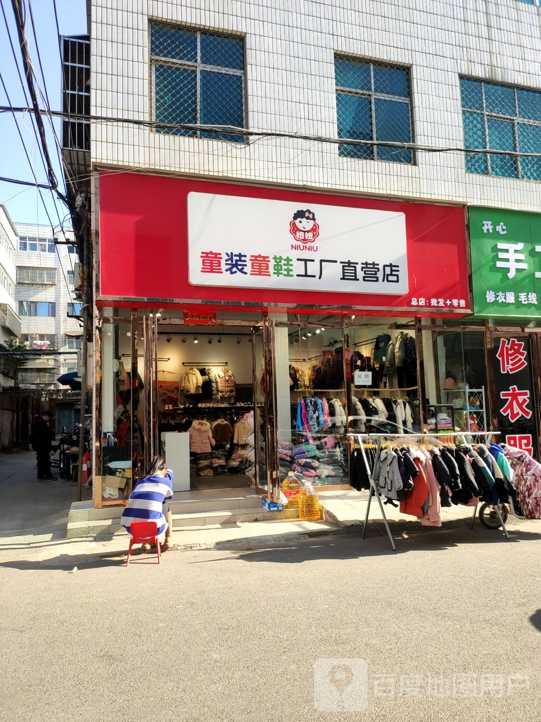 新郑市妞妞童装童鞋工厂直营店(祥和四街店)