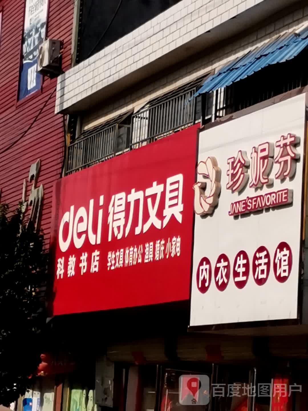 唐河县毕店镇得力文具(正兴街店)