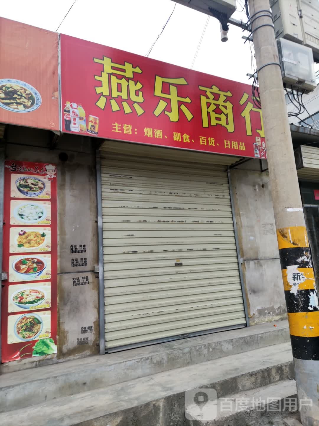 燕乐商行