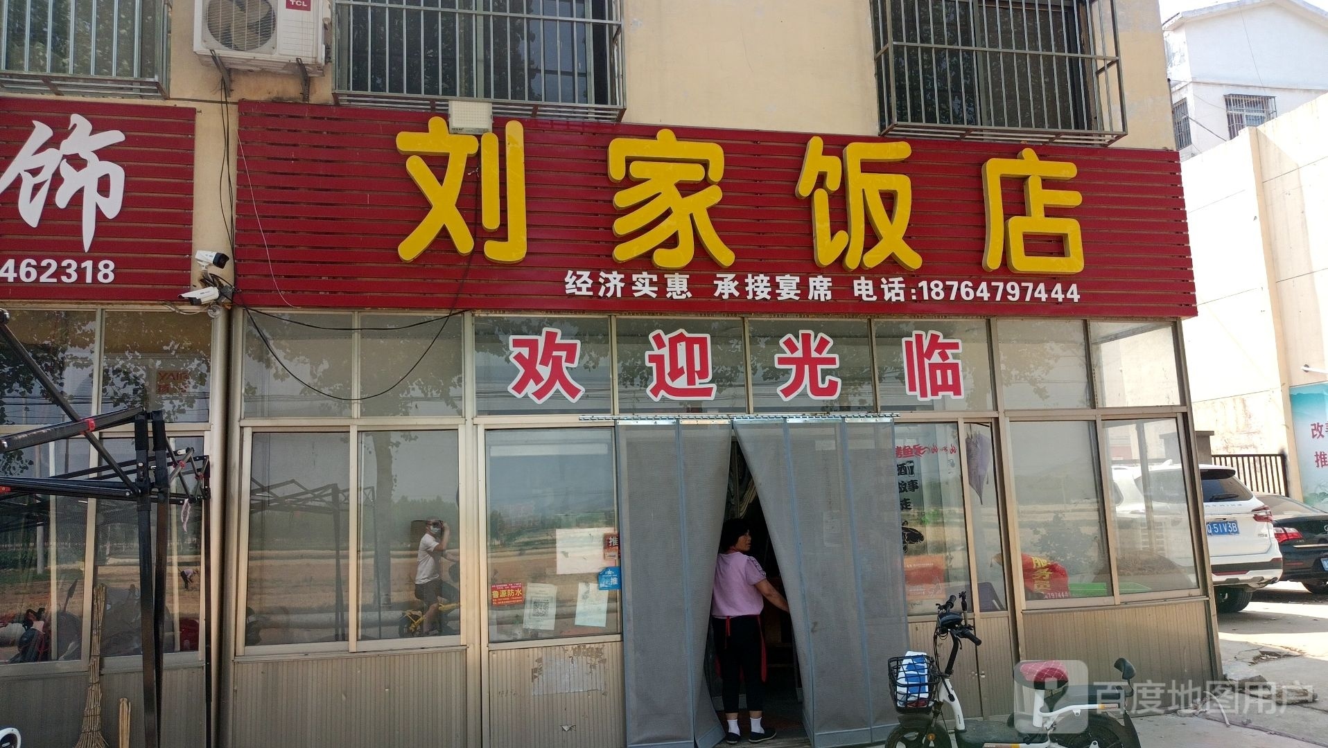 刘家饭店喜事会