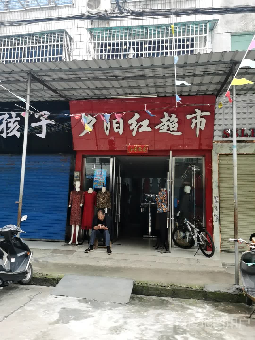 夕阳红超市(中心街店)