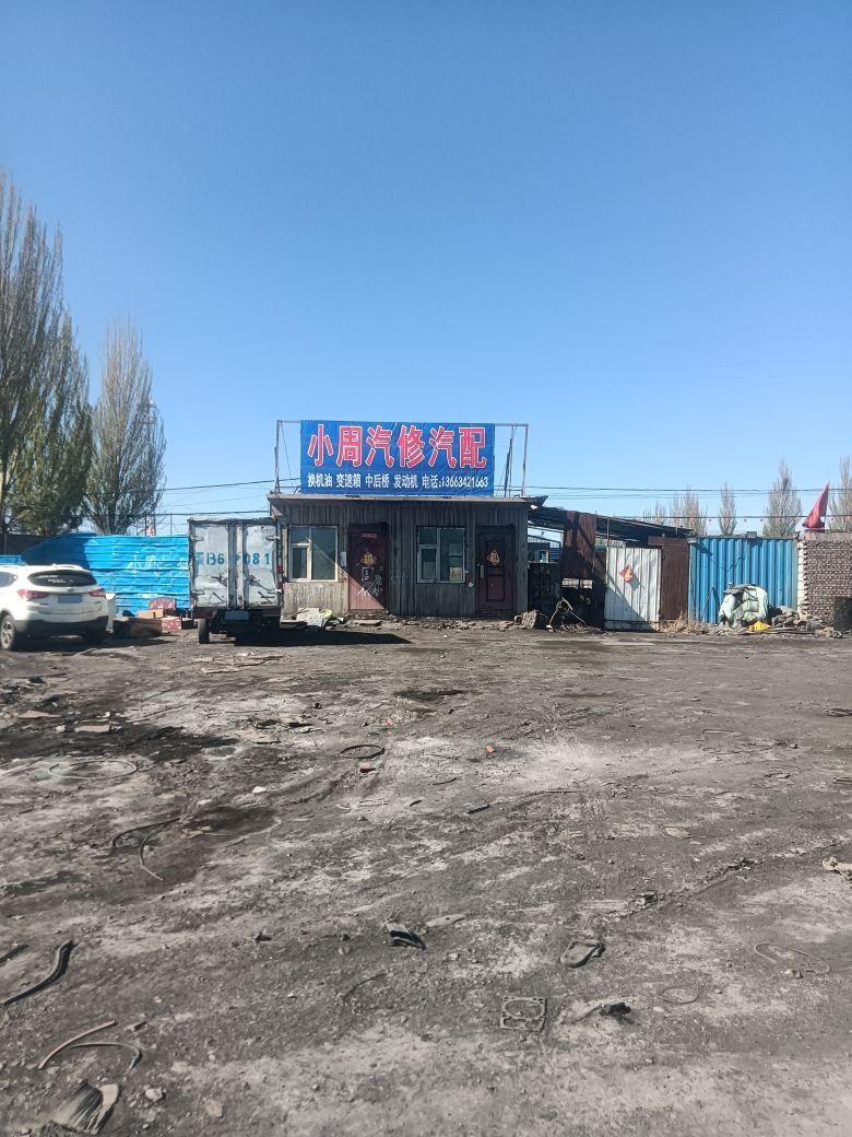 小周汽修汽配