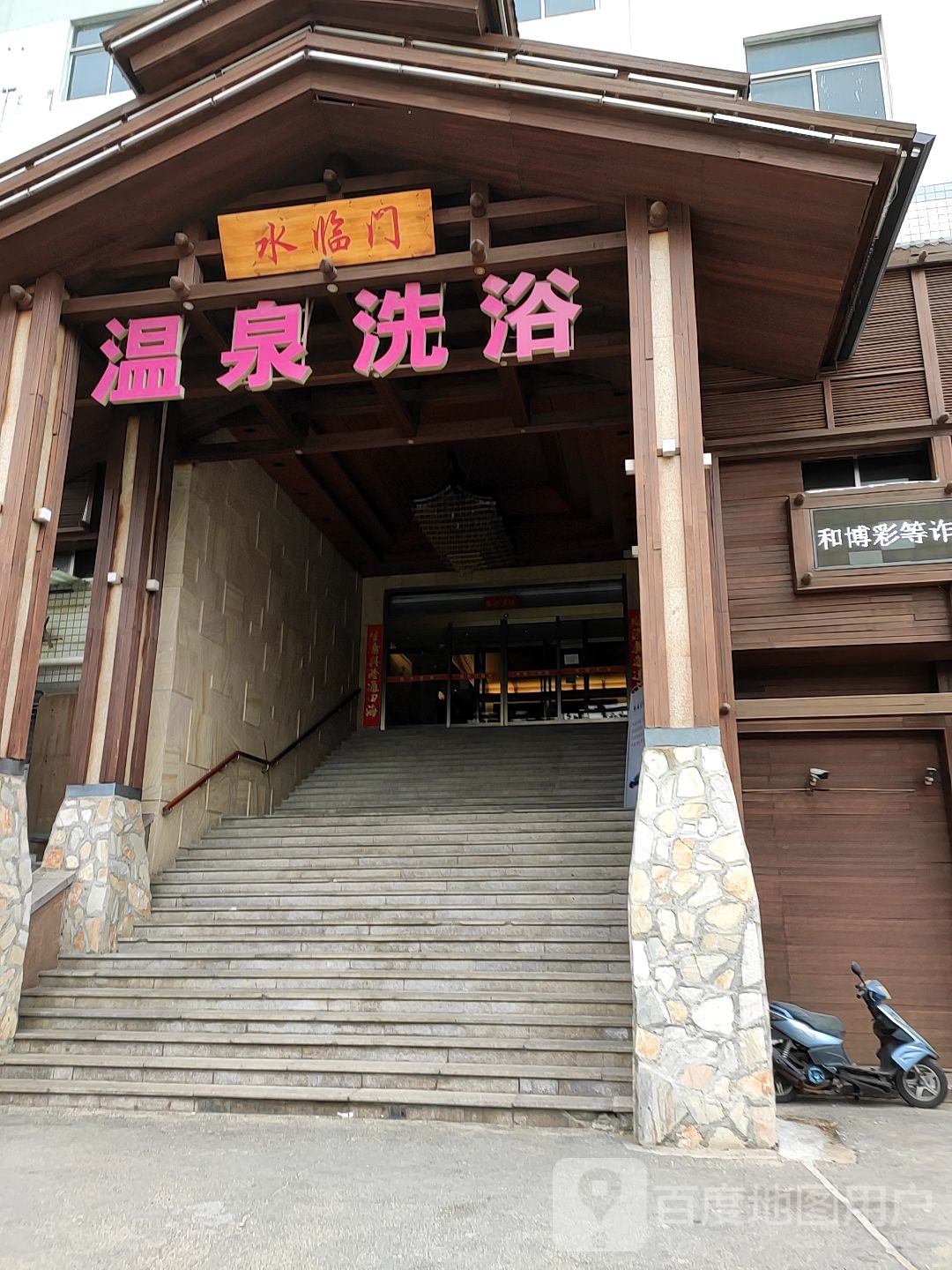 温泉洗浴(水临门店)