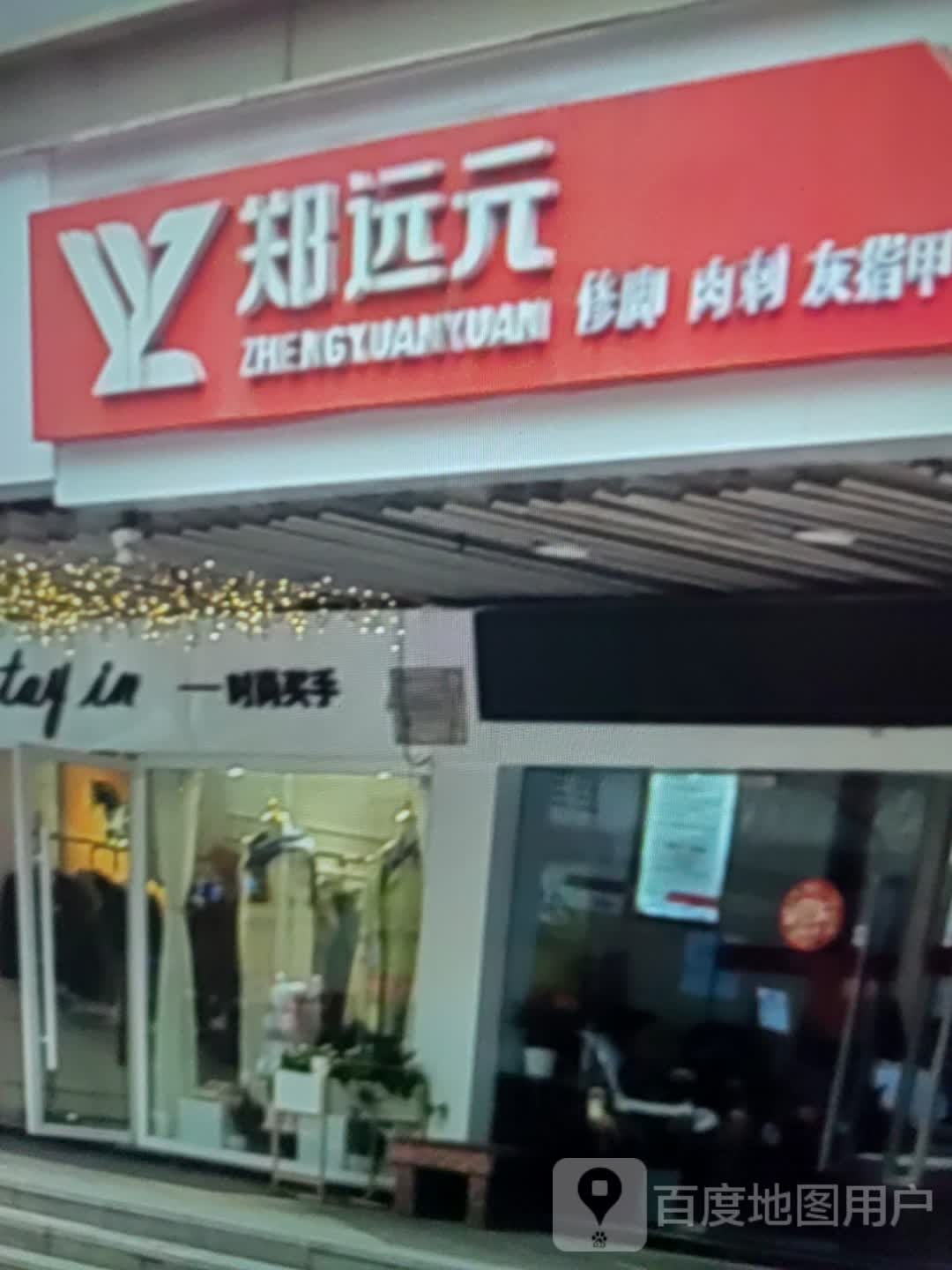 远元修脚肉刺(正阳明珠购物广场店)