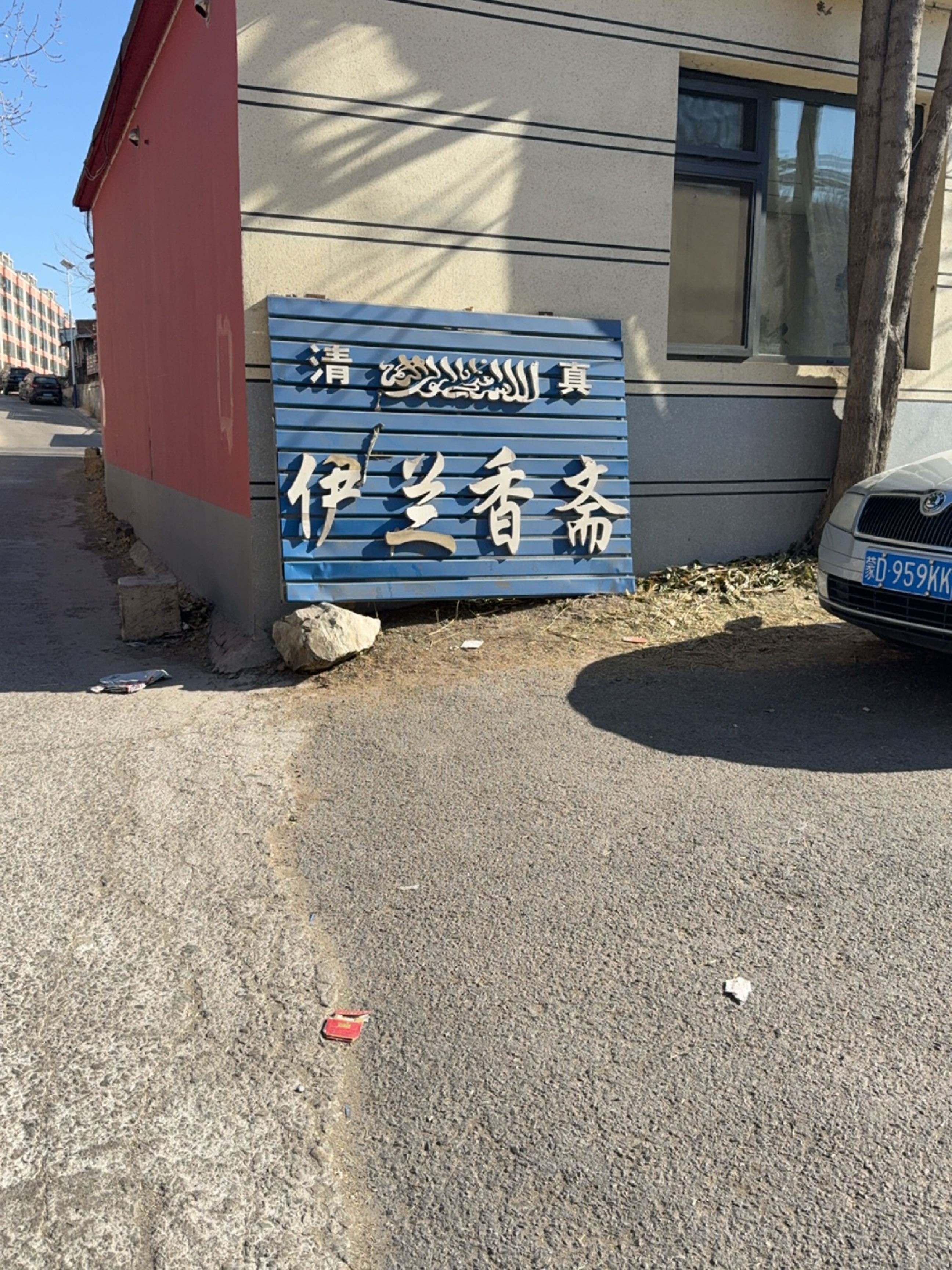 清真伊兰香斋