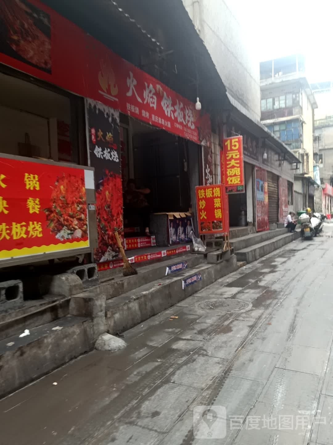 火焰钢板烧