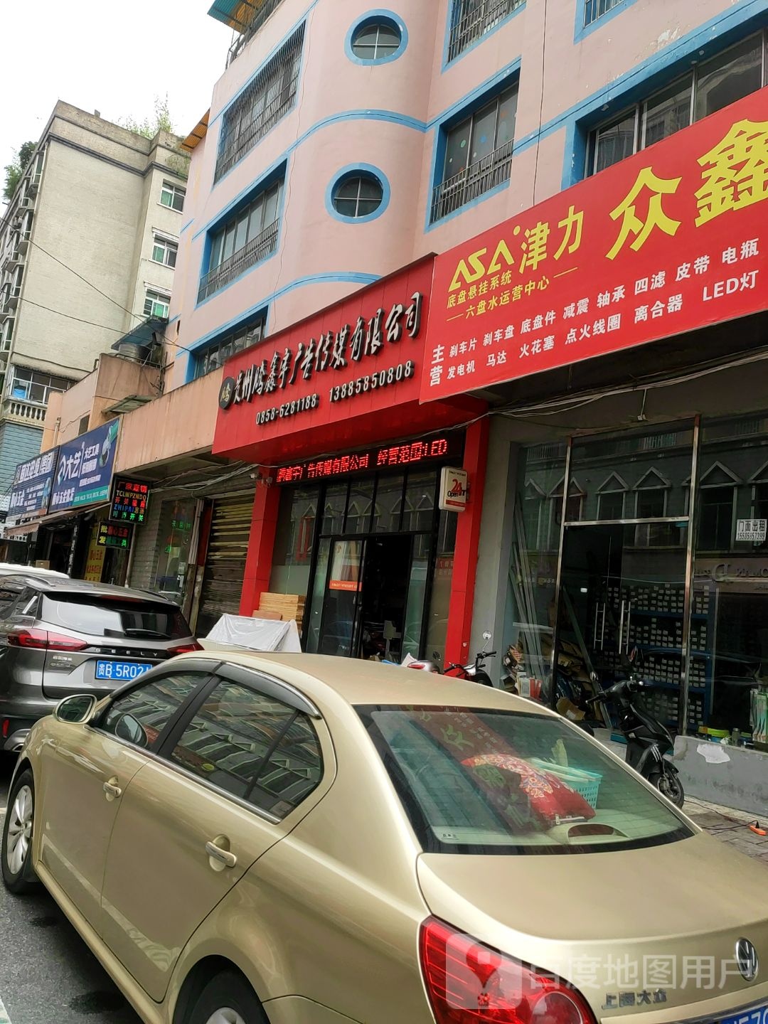 众鑫汽配(凤园路店)
