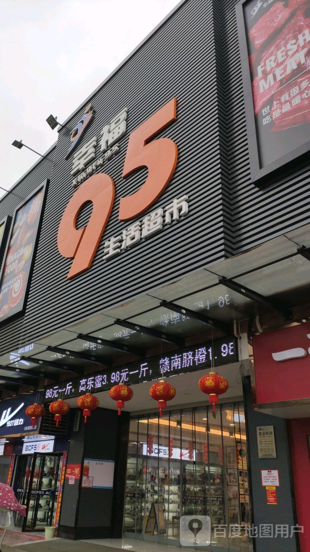 幸福95生活超市