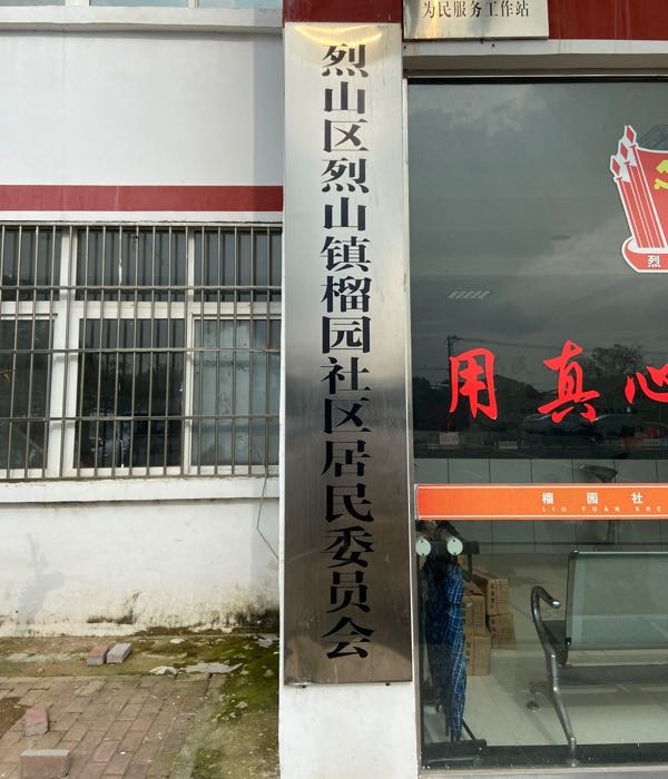 榴园社区居民委员会