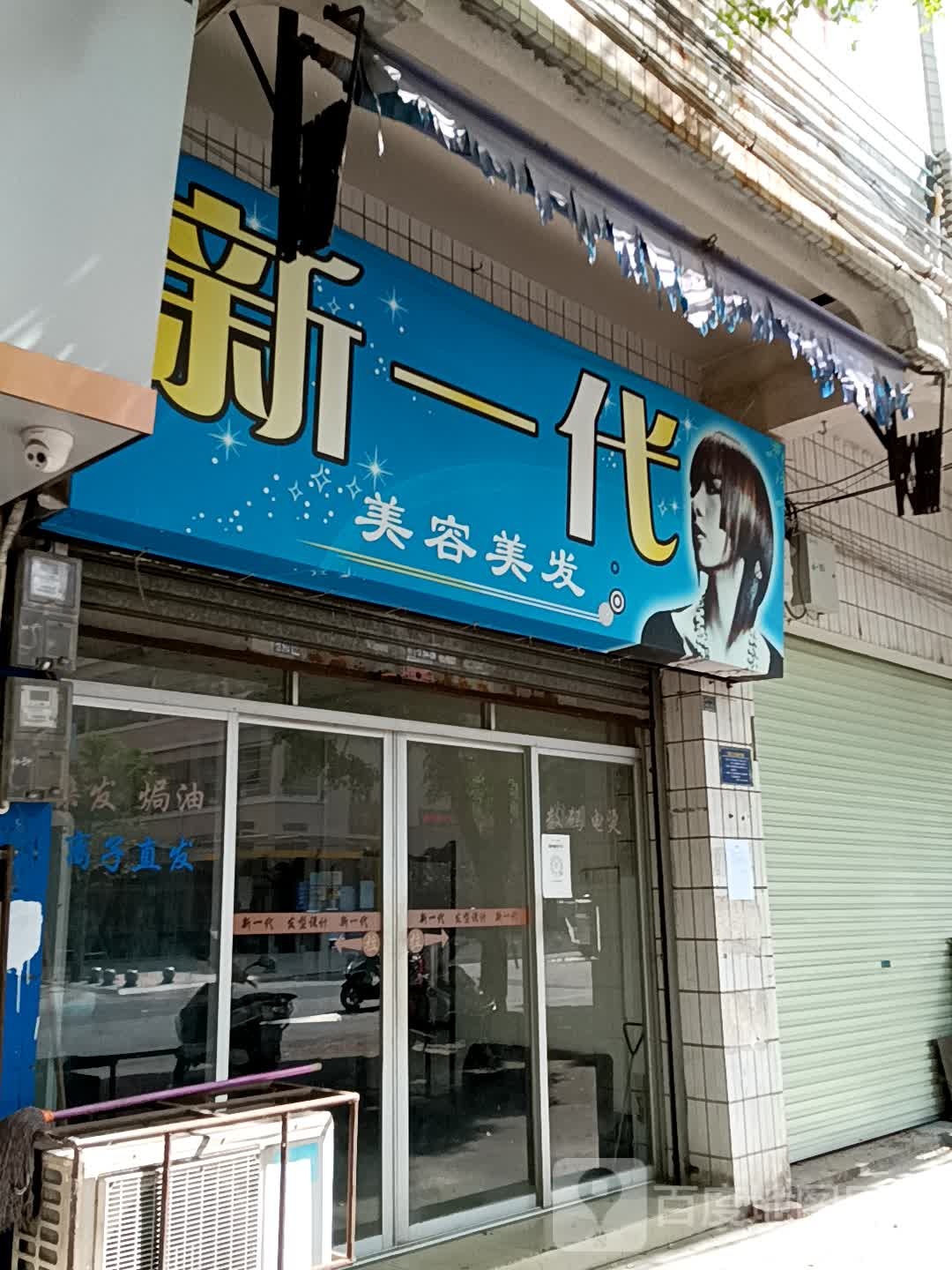 新一代美容美发(同德城吴川店)