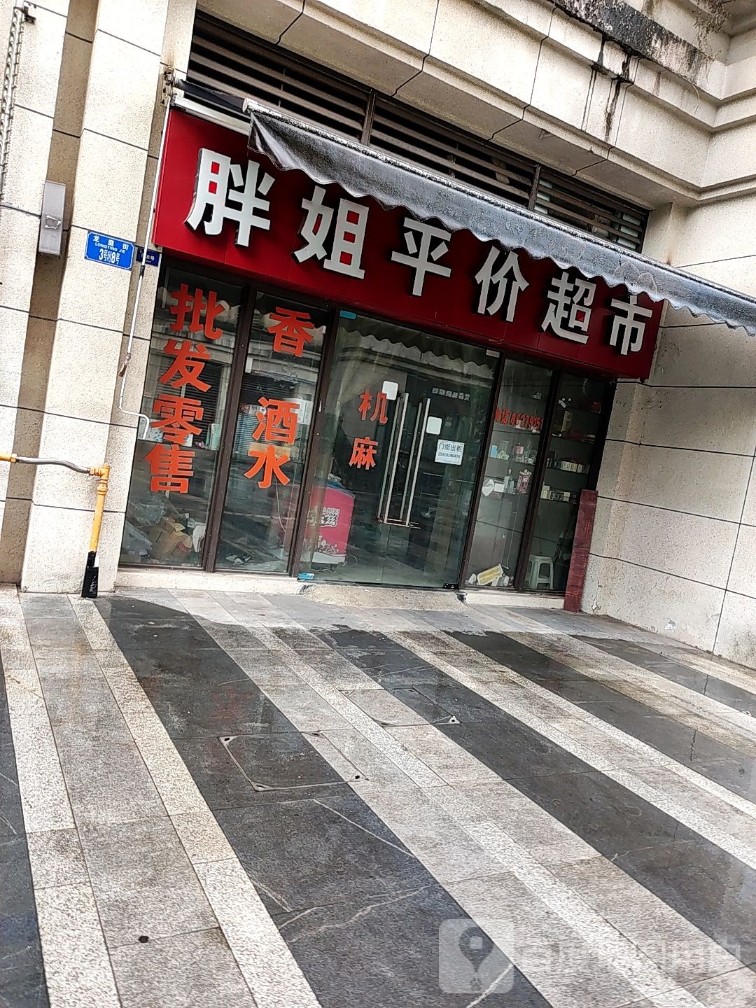 胖姐平价超市