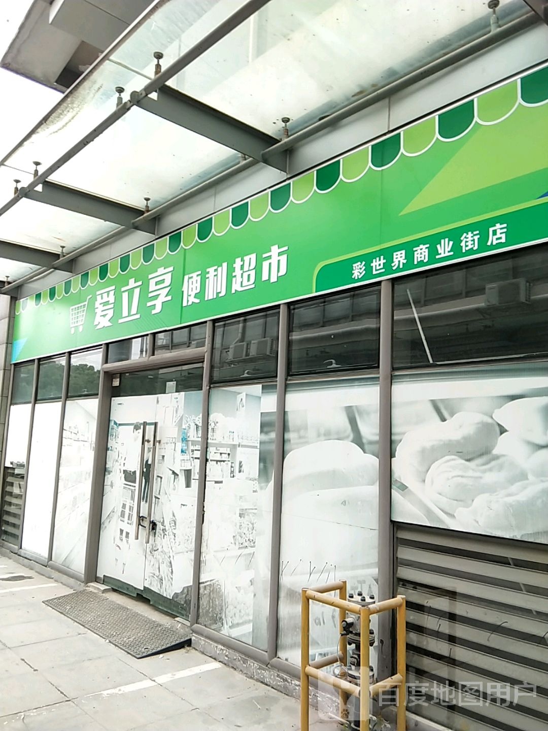 彩世介便利店