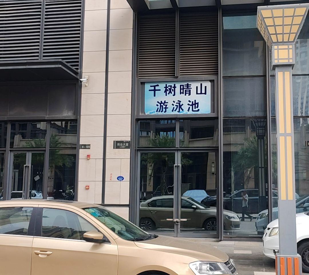 千树晴山游泳池
